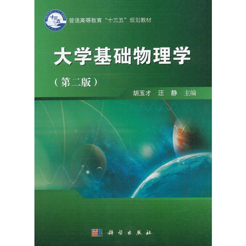 大学基础物理学（第二版）