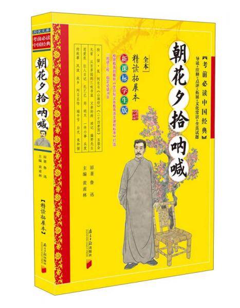 考前必读中国经典：朝花夕拾呐喊（学生版精读拓展本）