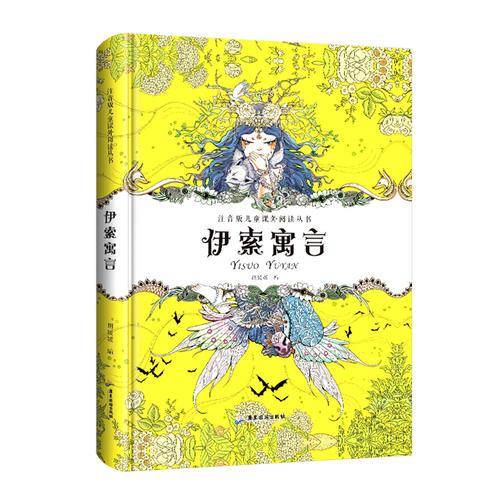 伊索寓言/注音版儿童课外阅读丛书