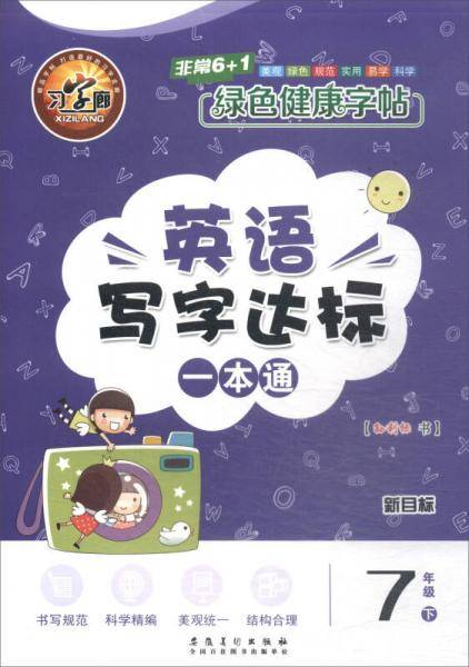 英语写字达标一本通（七年级下 新目标）