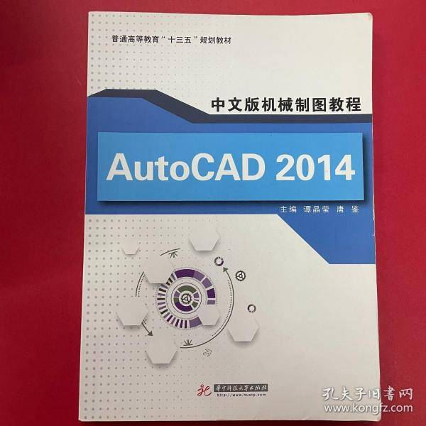 AutoCAD2014中文版机械制图教程 谭晶莹 唐鉴