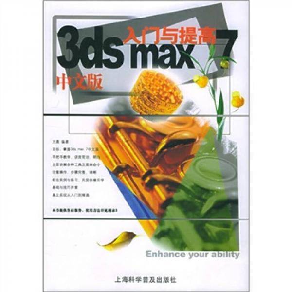 3ds max7中文版入门与提高