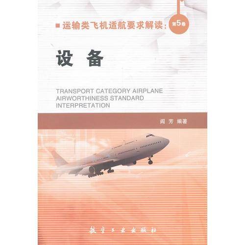 运输类飞机适航要求解读：第5卷 设备