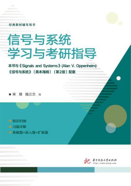 信号与系统学习与考研指导