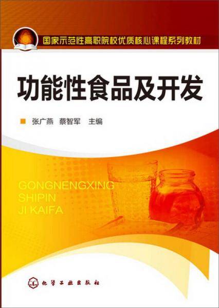 功能性食品及开发(张广燕)