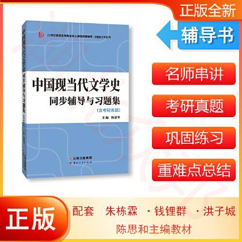 全新正版 备考2024汉语言文学类考研 钱理群、洪子诚中国现当代文学史同步辅导与习题集 （含2022年考研真题）朱栋霖、陈思和等经典教材适用