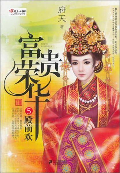 富贵荣华5:殿前欢