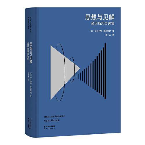思想与见解：爱因斯坦自选集（高山科学经典系列）
