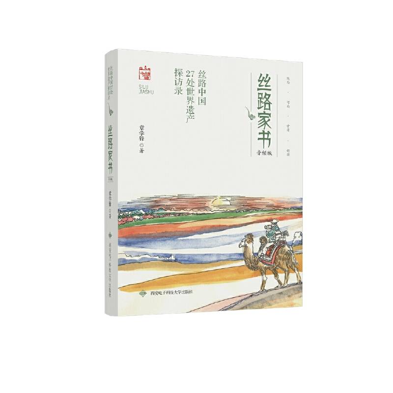 丝路家书――丝路中国27处世界遗产探访录