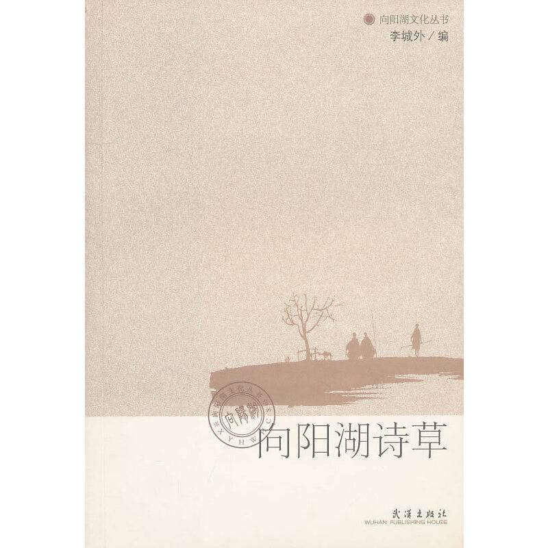 向阳湖诗草