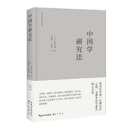 中国学研究法
