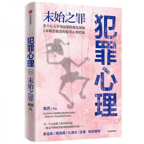 犯罪心理 末始之罪