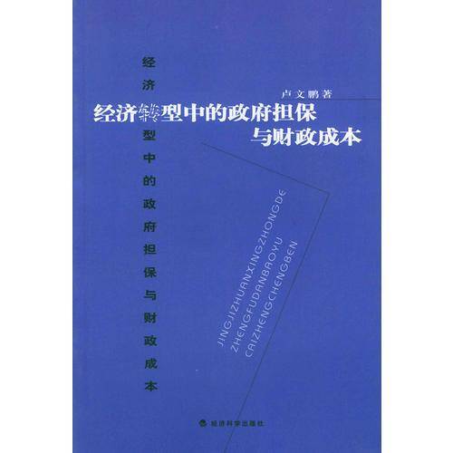 经济转型中的政府担保与财政成本