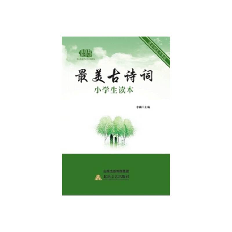 最美古诗词小学生读本