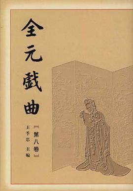 全元戏曲.第八卷