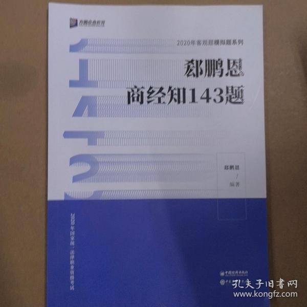 郄鹏恩商经知143题