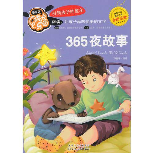 365夜故事无障碍阅读小学生一二三年级课外阅读书籍