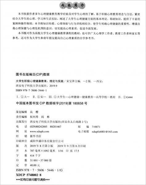 大学生积极心理健康教育——理论与实践（第二版）