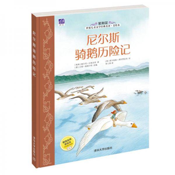 紫荆花世界儿童文学经典名著・美绘本：尼尔斯骑鹅历险记