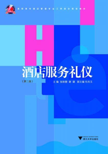 高职高专酒店管理专业工学结合规划教材