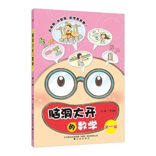 新版 脑洞大开的数学（第一辑）适用于一年级