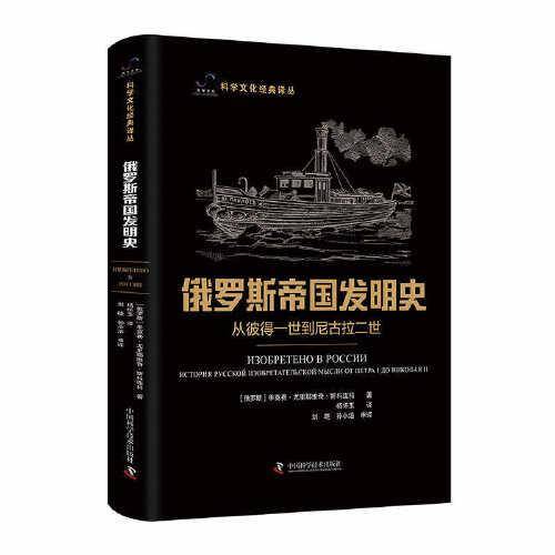 俄罗斯帝国发明史 : 从彼得一世到尼古拉二世 科学文化经典译丛