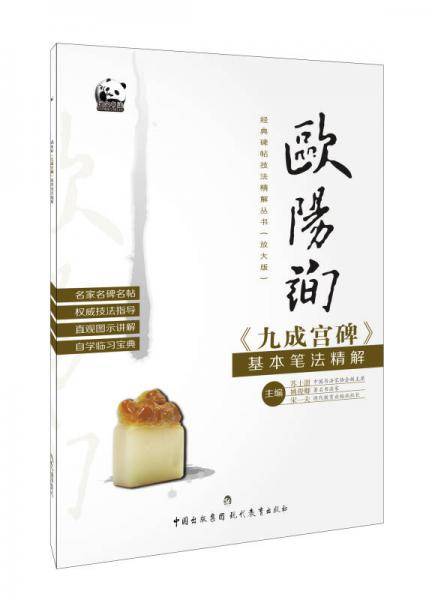 经典碑帖技法精解丛书――欧阳询《九成宫碑》基本笔法精解