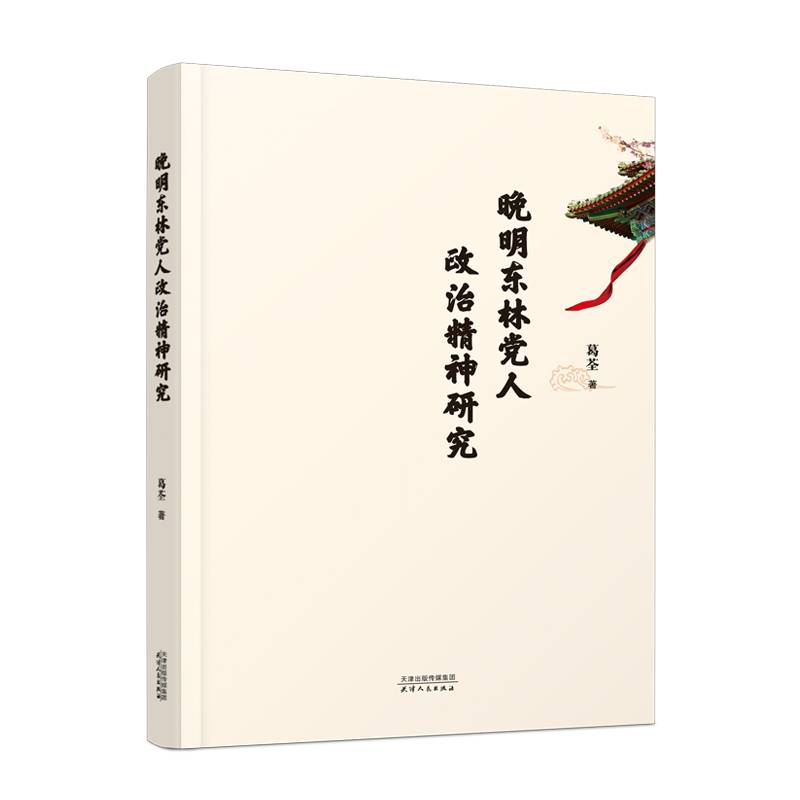 晚明东林党人政治精神研究