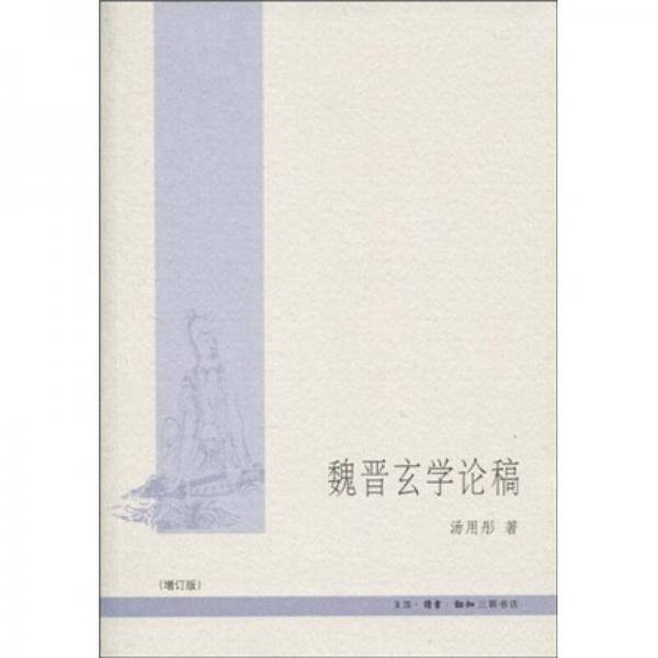 魏晋玄学论稿
