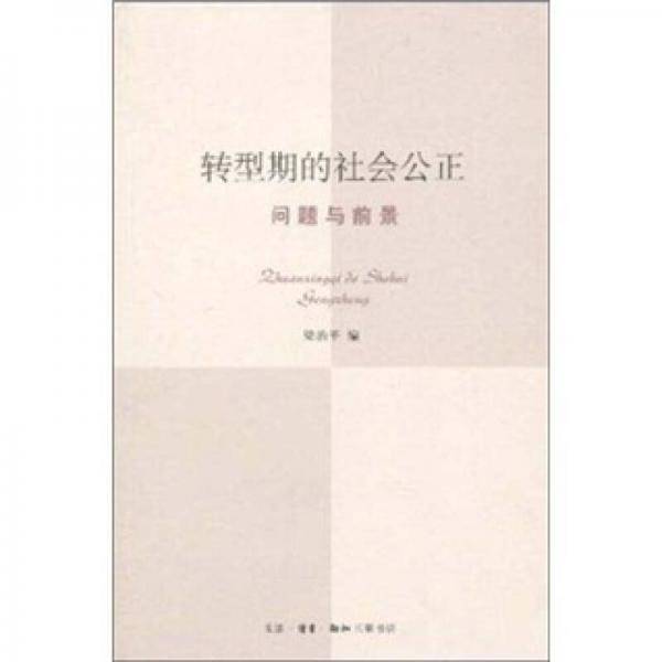 转型期的社会公正