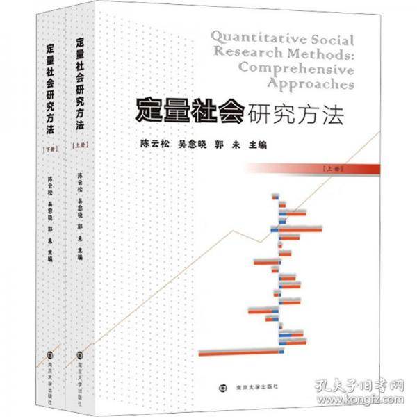 定量社会研究方法