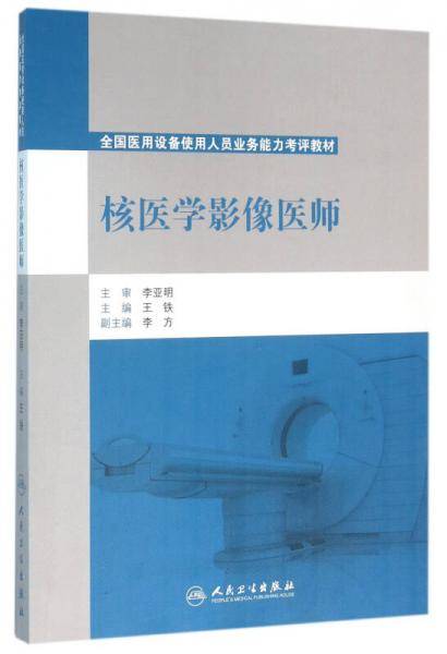 核医学影像医师/全国医用设备使用人员业务能力考评教材