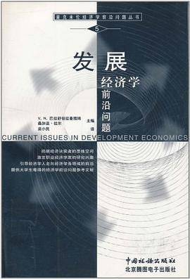 发展经济学前沿问题