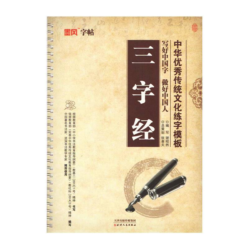 《中华优秀传统文化练字模板：三字经》