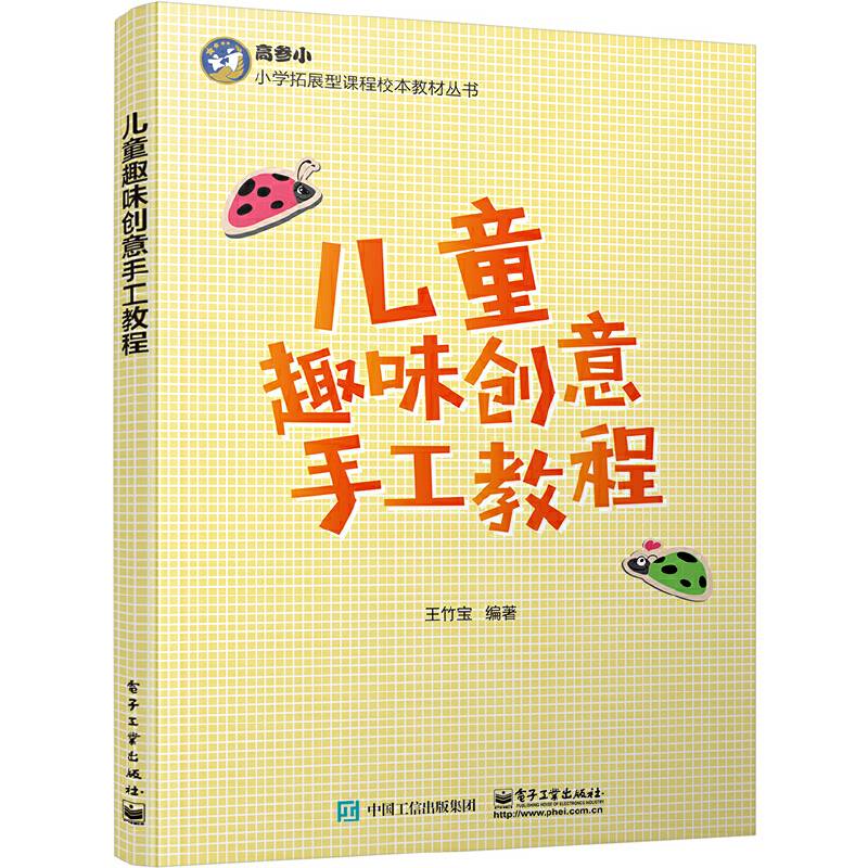 儿童趣味创意手工教程