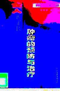 女人的一生 初潮与绝经--妇女科学文丛