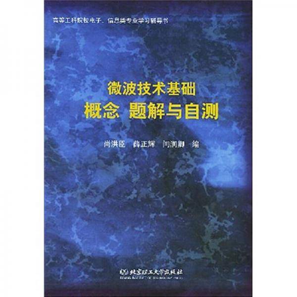 微波技术基础概念题解与自测