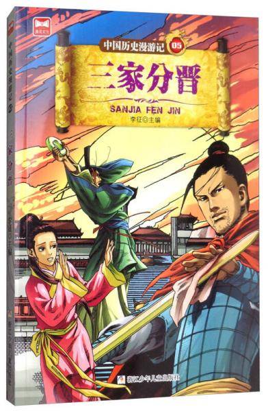 中国历史漫游记05：三家分晋