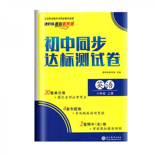 初中同步达标测试卷 八年级上册英语 课时练 核心素养卷
