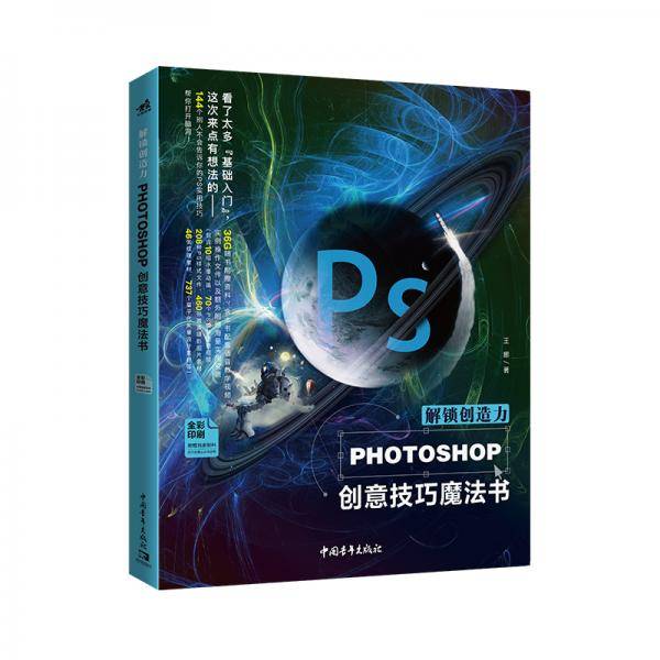 解锁创造力――Photoshop创意技巧魔法书