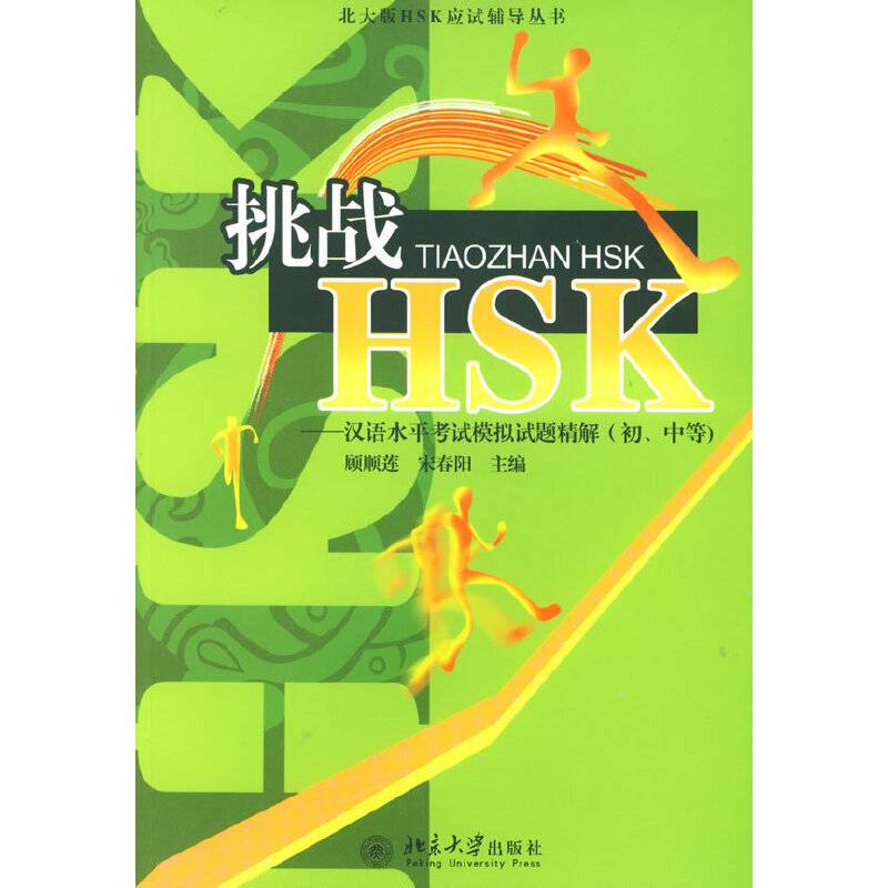 HSK汉语水平考试模拟习题集