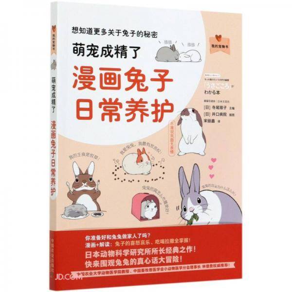 萌宠成精了：漫画兔子日常养护
