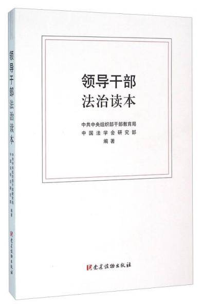 领导干部法治读本