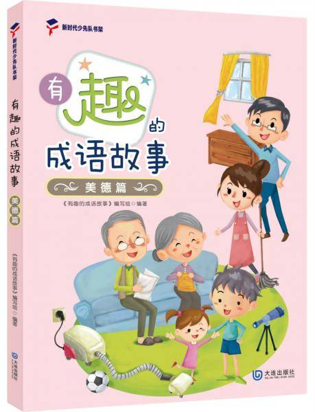 有趣的成语故事美德篇