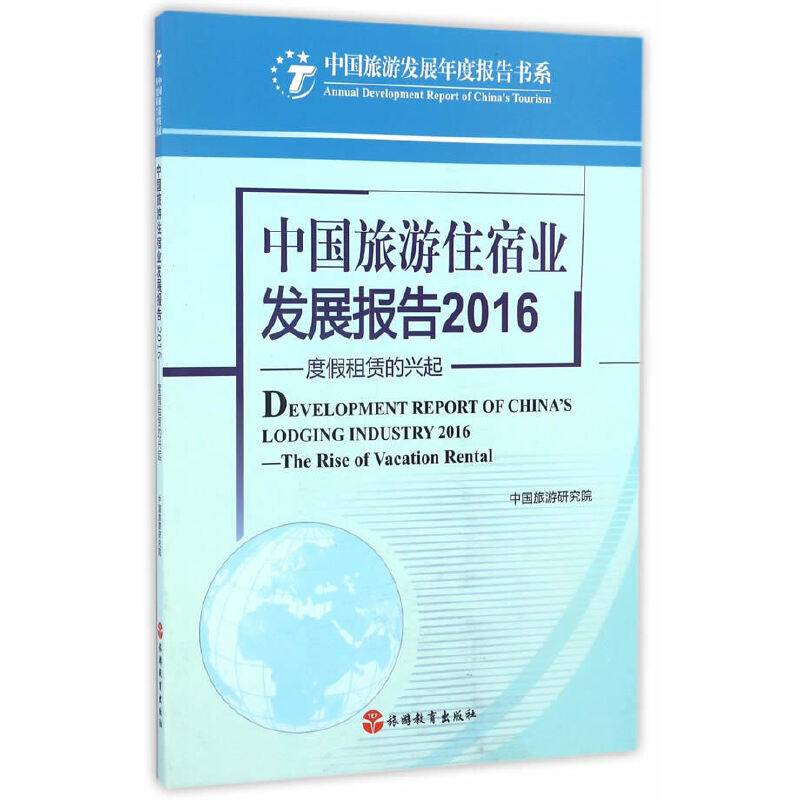 中国旅游住宿业发展报告2016：度假租赁的兴起