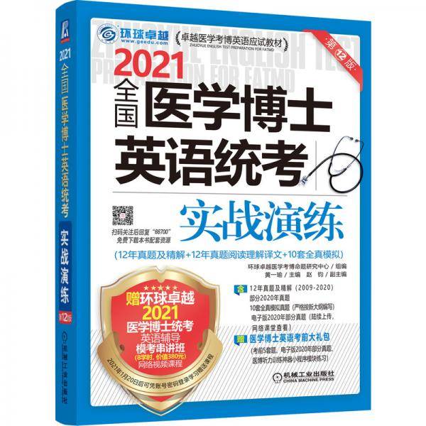2021卓越医学考博英语应试教材全国医学博士英语统考实战演练