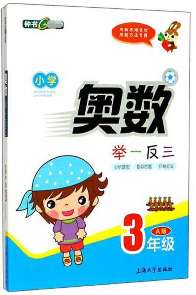 小学奥数举一反三（三年级A版）