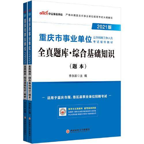 中公教育2021重庆市事业单位公开招聘工作人员考试教材：全真题库综合基础知识
