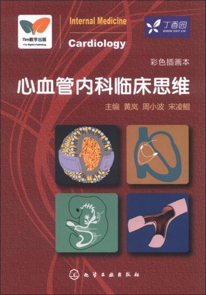 心血管内科临床思维