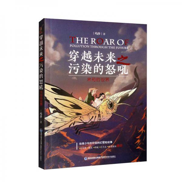 穿越未来之污染的怒吼（未知的世界）